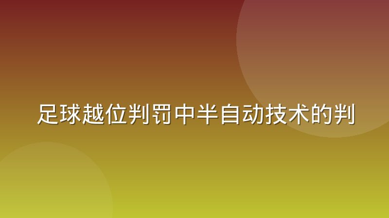 足球越位判罚中半自动技术的判定逻辑与人工干预边界