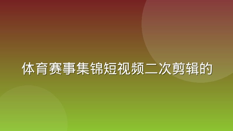 体育赛事集锦短视频二次剪辑的版权边界到底在哪里
