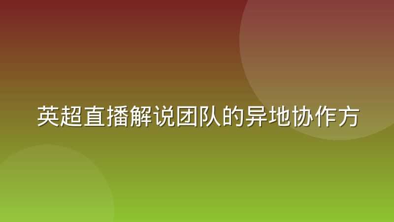 英超直播解说团队的异地协作方式有哪些变化
