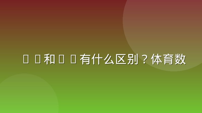 xG和xA有什么区别？体育数据分析模型中的分工与边界